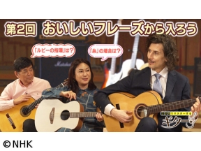 3か月でマスターするギター（2）おいしいフレーズから入ろう