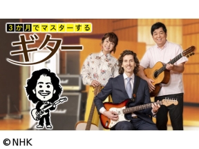 3か月でマスターするギター（3）コードは美しくて気持ちいい