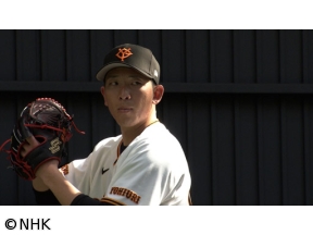 スポーツ×ヒューマン　遠回りでも　自分らしく〜巨人・戸郷翔征〜