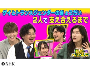 超越ハピネス　ゲイとトランスジェンダーのきょうだい　2人で支え合えるまで