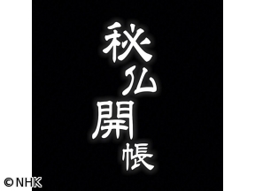 秘仏開帳
