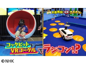 有吉のお金発見　突撃！カネオくん　令和に再ブーム！RCカーのヒミツ