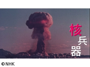 真相の館　選　核兵器の真相