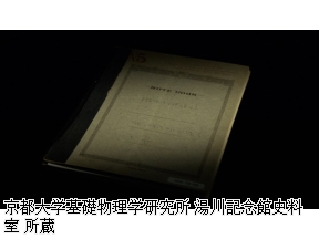 昭和の選択　湯川秀樹の「戦争」と「平和」
