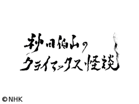神田伯山のクライマックス怪談　四谷怪談「お岩誕生」