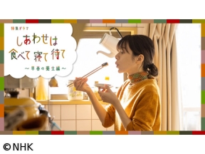 【特集ドラマ】しあわせは食べて寝て待て〜早春の養生編〜