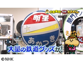有吉のお金発見　突撃！カネオくん　愛情たっぷり！コレクターのお金のヒミツ
