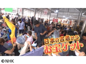 所さん！事件ですよ夏休みＳＰハリウッドセレブが爆買い！世界を駆け巡る日本の古着…