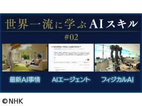 世界一流に学ぶAIスキル〜東大大学院教授・松尾豊〜　＃02