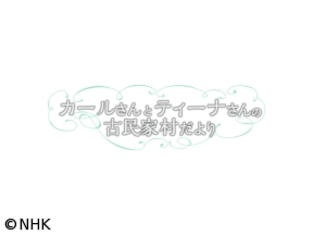 カールさんとティーナさんの古民家村だより 2026 めぐる物語