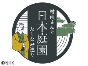 村雨さんと日本庭園たしなみ巡り 旧古河庭園