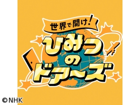 世界で開け！ひみつのドアーズ　ニッポン応援！リフティング旅