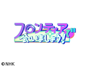フロンティアで会いましょう！（24）