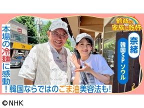 鶴瓶の家族に乾杯 海外ＳＰ 奈緒とソウルへ！魅惑の冷麺＆美しさの秘訣