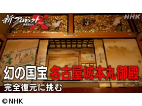 新プロジェクトX　幻の国宝　名古屋城本丸御殿　〜完全復元に挑む〜