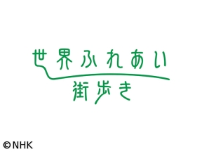 世界ふれあい街歩き 選 文化のクロスロード「セウタ」
