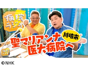 病院ラジオ　聖マリアンナ医科大学病院編▼サンドウィッチマン