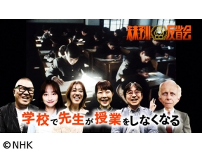 未来予測反省会「学校で先生が授業をしなくなる」