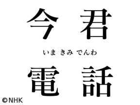 今君電話　−カンニング竹山が電話で話を聞きます−（23）