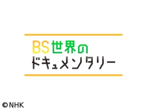 世界のドキュメンタリー「マッカートニーの消えたベースを捜せ」前編