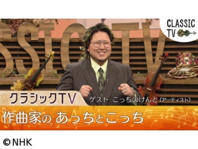 クラシックTV「こっちのけんとと！あっちとこっち」