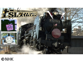 SLタイムマシン