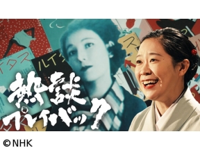 熱談プレイバック 恋とおしゃれと桜・作家宇野千代の痛快人生