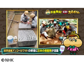 有吉のお金発見　突撃！カネオくん　こんな場所でも大活躍！接着剤のヒミツ