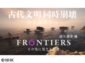 フロンティア 選 古代文明 同時崩壊のミステリー