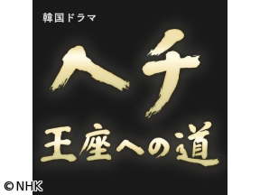 ヘチ 王座への道(15)