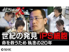 新プロジェクトX〜挑戦者たち〜　iPS細胞