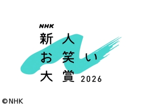 NHK新人お笑い大賞2026