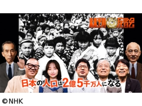 未来予測反省会「日本の人口は2億5千万人になる」