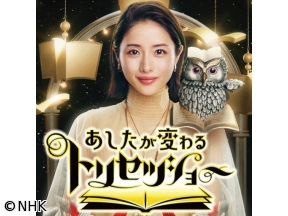 あしたが変わるトリセツショー　こんにゃく