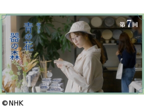 【夜ドラ】青の花　器の森（7）
