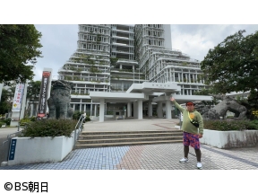バナナマン日村が歩く!ウォーキングのひむ太郎　「沖縄県那覇市編」