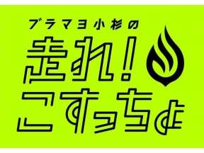 走れ、こすっちょ #37「池袋編(3)」