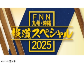 FNN九州・沖縄　報道スペシャル2025【沖縄・首里城から生中継】