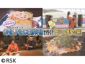 VOICE　de　GO!【ONE PIECE新幹線で行く!岡山〜博多の旅 前編】