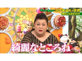 マツコの知らない世界　ドラマ・映画が大集結!この夏行きたいロケ地巡礼1時間SP