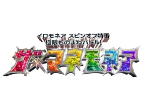 イロモネア新企画「ザ・マネモネア」★今夜7時〜MC内村光良!モノマネバトル開幕!