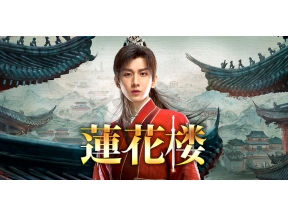 中国◇蓮花楼　#31　残酷な真実(字幕版)