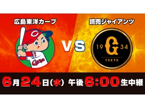 S☆1 BASEBALL「広島 vs 巨人」
