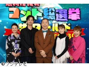 志村けんのコント総選挙ザ・ワールド!