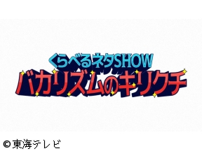 くらべるネタSHOW　バカリズムのキリクチ