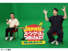 YOUは何しに日本へ？＆スーツケースにつめ込んで!合体SP
