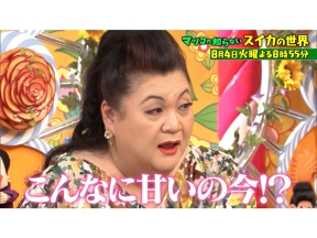 マツコの知らない世界【毎週火曜よる8時55分!マツコ仰天!驚きの世界】