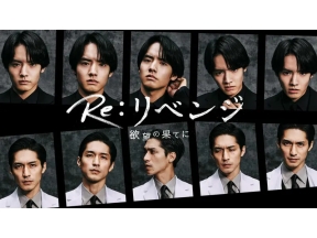 Re:リベンジ-欲望の果てに-　次の理事長は　#4<NST+ストリーム!>