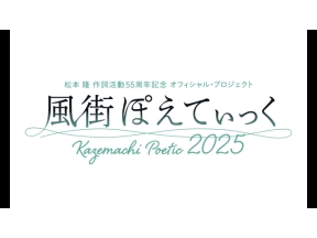 〜松本　隆　作詞活動５５周年記念　オフィシャル・プロジェクト〜風街ぽえてぃっく…