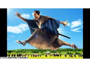 超高速！参勤交代